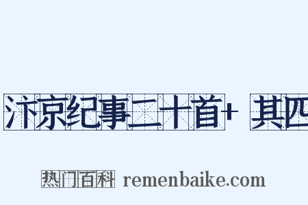 汴京纪事二十首 其四是什么意思的图片
